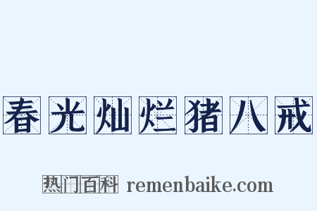 春光灿烂猪八戒是什么意思的图片